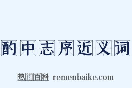 酌中志序近义词是什么意思的图片